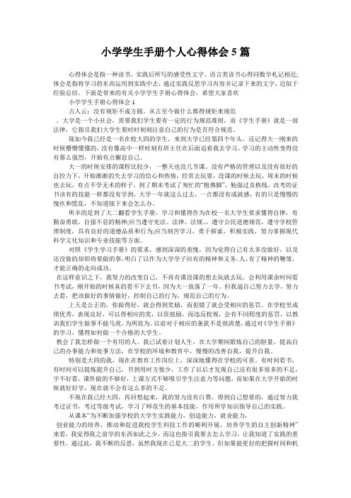 小学学生手册个人心得体会5篇
