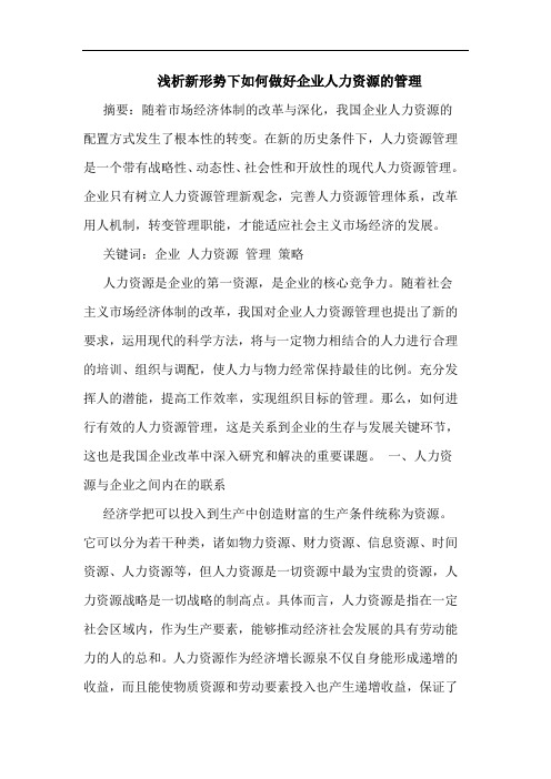 新形势下如何做好企业人力资源的管理