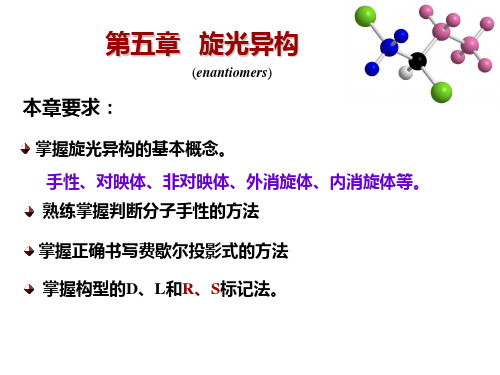 第五章旋光异构详解