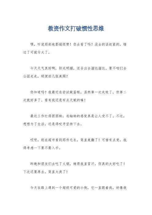 教资作文打破惯性思维