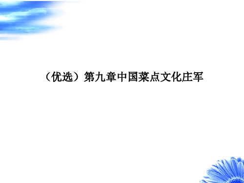 (优选)第九章中国菜点文化庄军