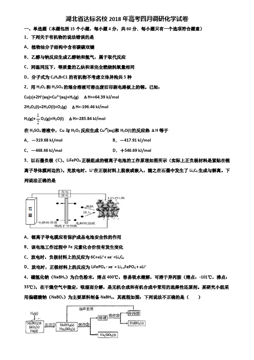 湖北省达标名校2018年高考四月调研化学试卷含解析