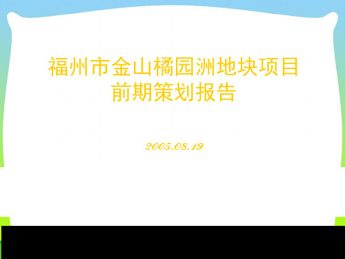 某地块项目前期策划报告