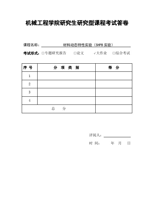 材料动态特性实验报告,SHPB实验报告