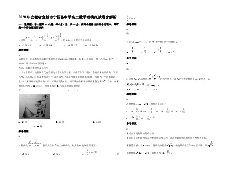 2020年安徽省宣城市宁国县中学高二数学理模拟试卷含解析