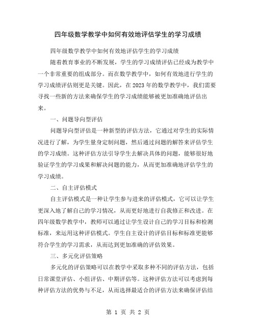 四年级数学教学中如何有效地评估学生的学习成绩