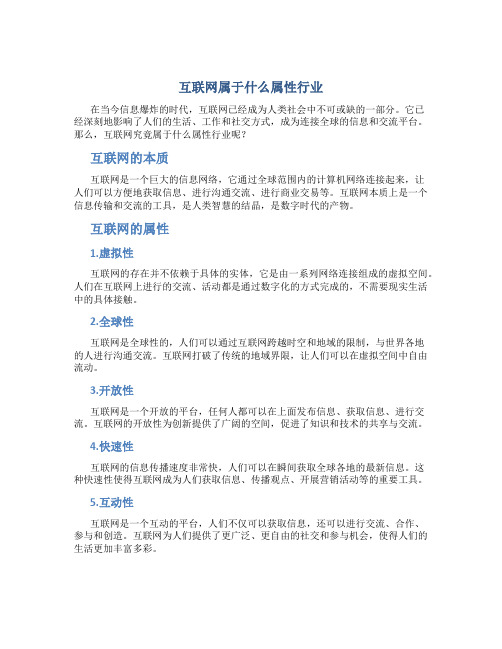 互联网属于什么属性行业