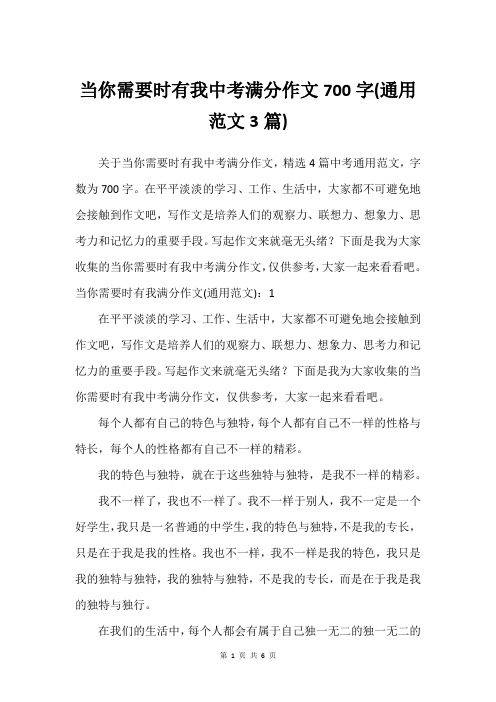 当你需要时有我中考满分作文700字(通用范文3篇)