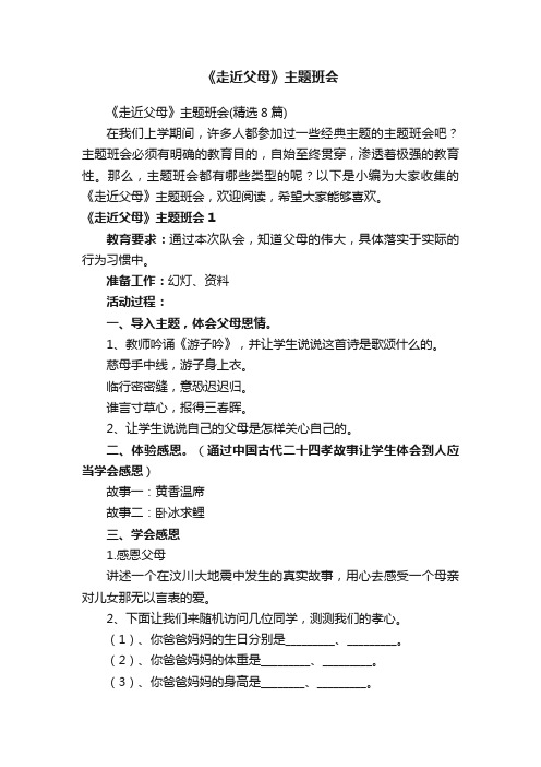 《走近父母》主题班会