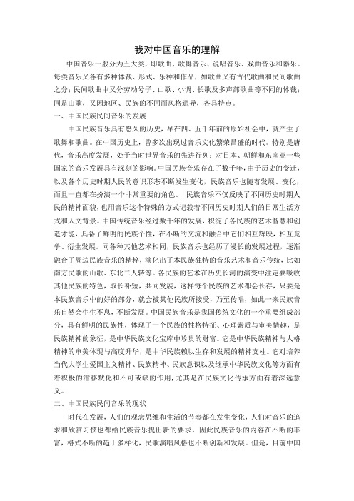 我对中国音乐的理解