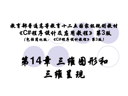 第14章 三维图形与三维呈现.