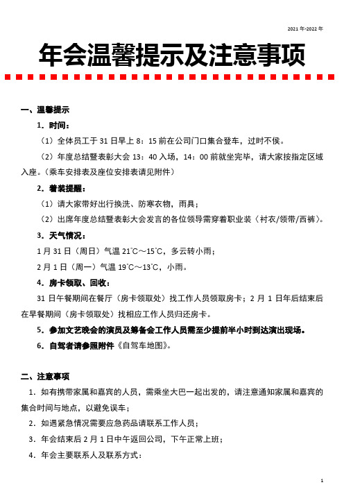 年会温馨提示及注意事项