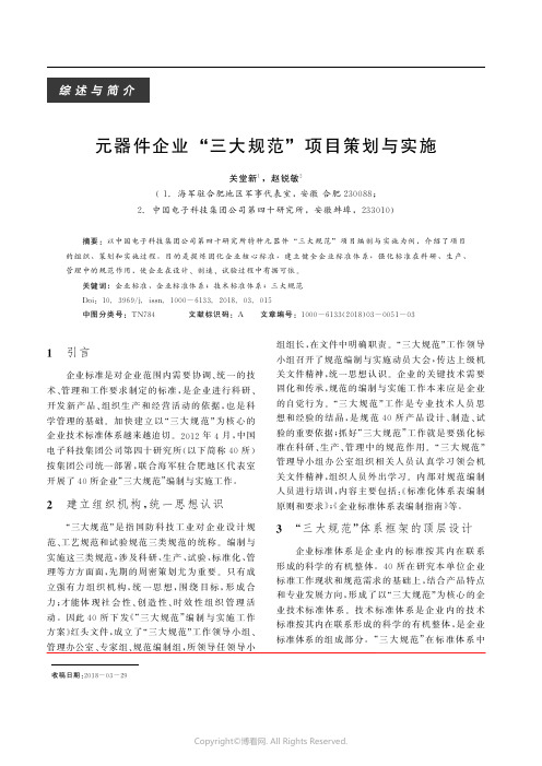 元器件企业“三大规范”项目策划与实施