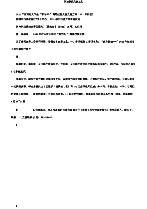 测绘技能竞赛方案