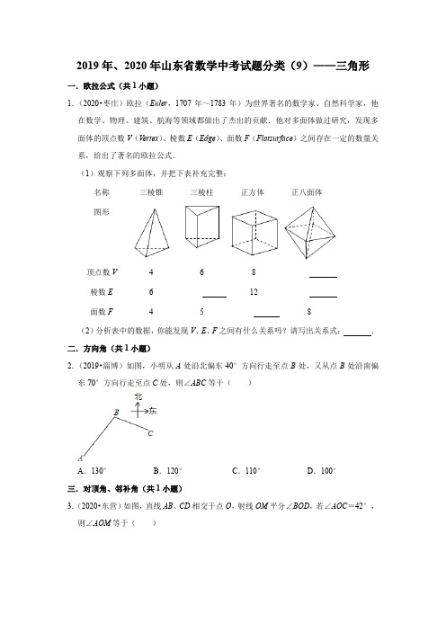 2019年、2020年山东省中考试题分类数学(9)——三角形