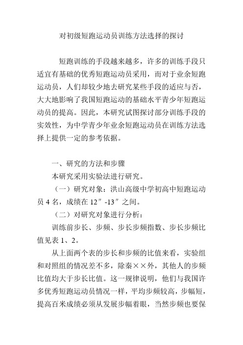 对初级短跑运动员训练方法选择的探讨