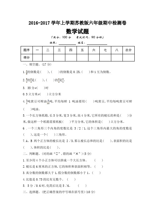 2016-2017学年苏教版六年级期中检测数学试题及参考答案