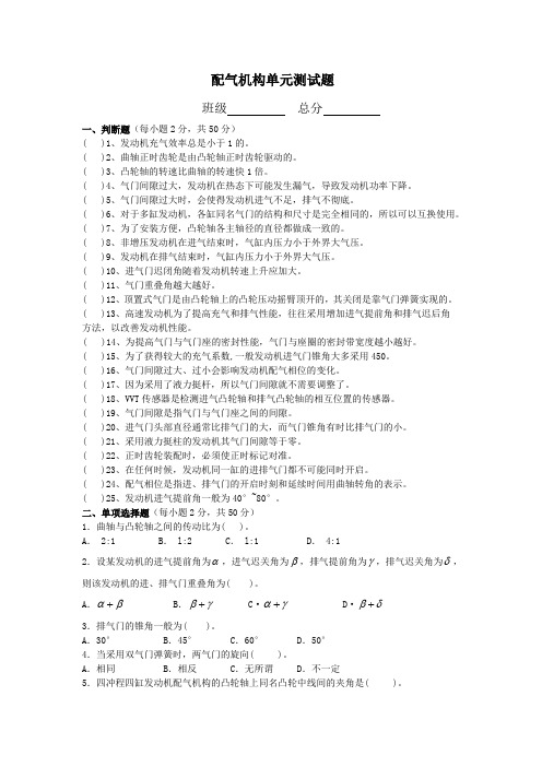 (完整版)配气机构单元测试题