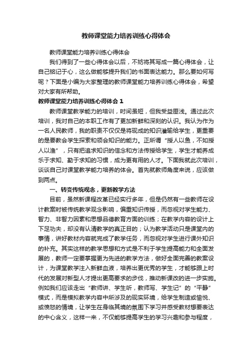 教师课堂能力培养训练心得体会