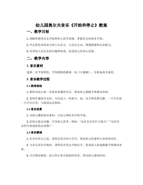 幼儿园奥尔夫音乐《开始和停止》教案