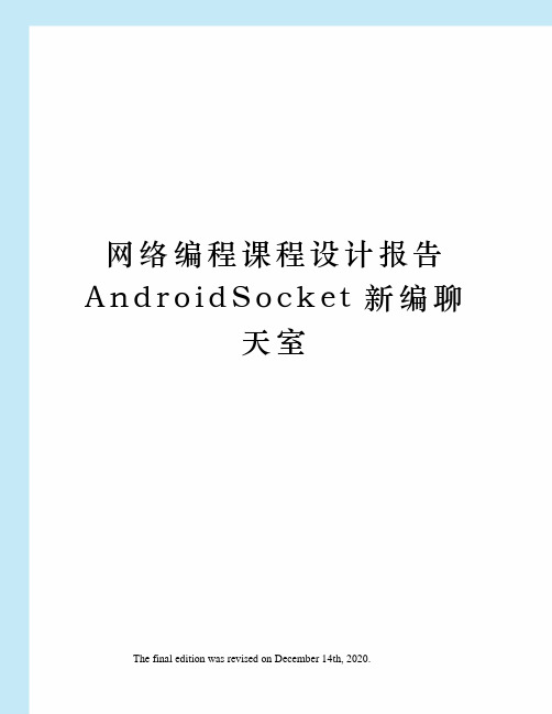 网络编程课程设计报告AndroidSocket新编聊天室