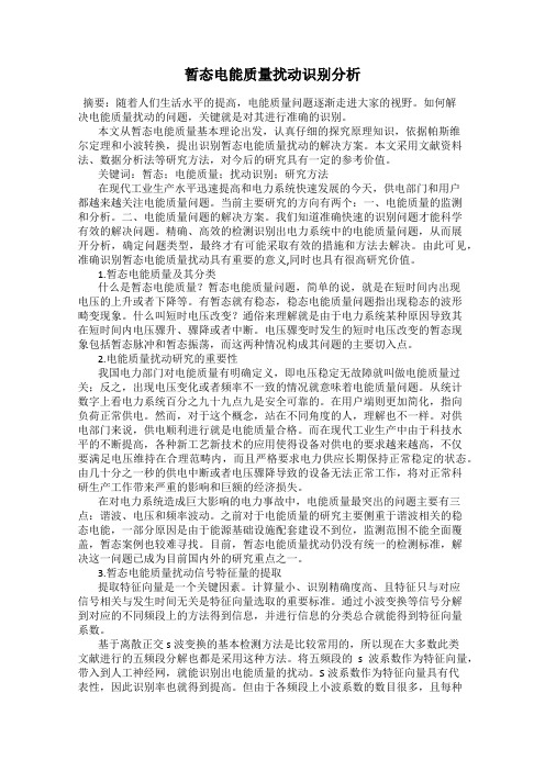 暂态电能质量扰动识别分析