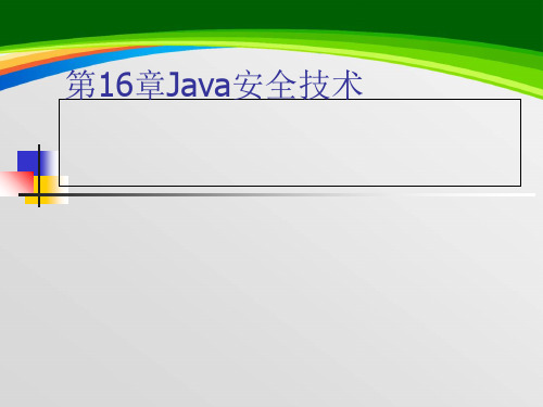 Java安全技术培训课件(40页)