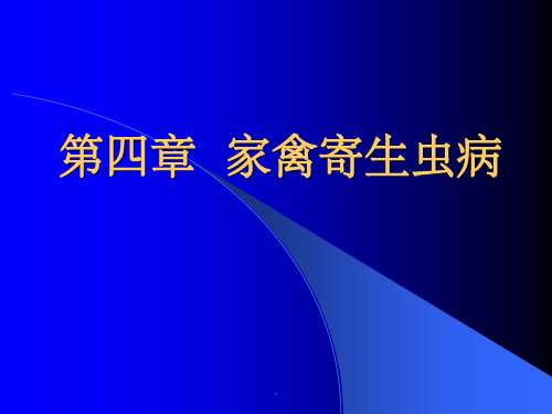 家禽寄生虫病ppt课件