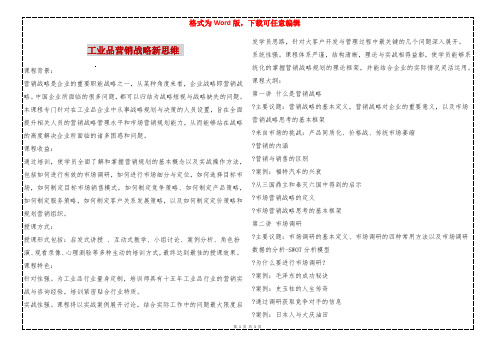 工业品营销战略新思维 