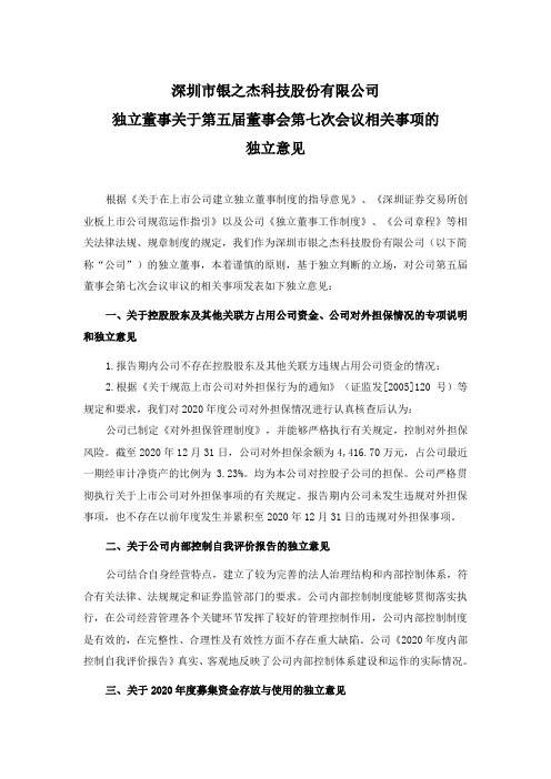 300085银之杰：独立董事关于第五届董事会第七次会议相关事项的独立意见