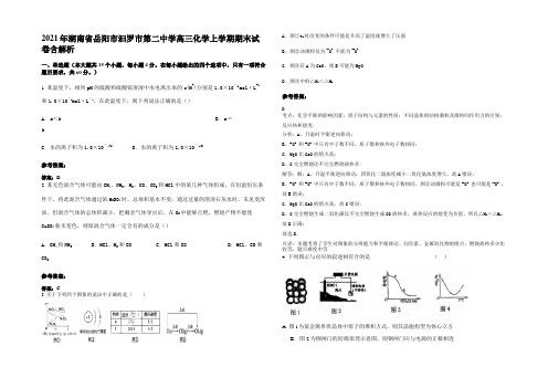 2021年湖南省岳阳市汩罗市第二中学高三化学上学期期末试卷含解析