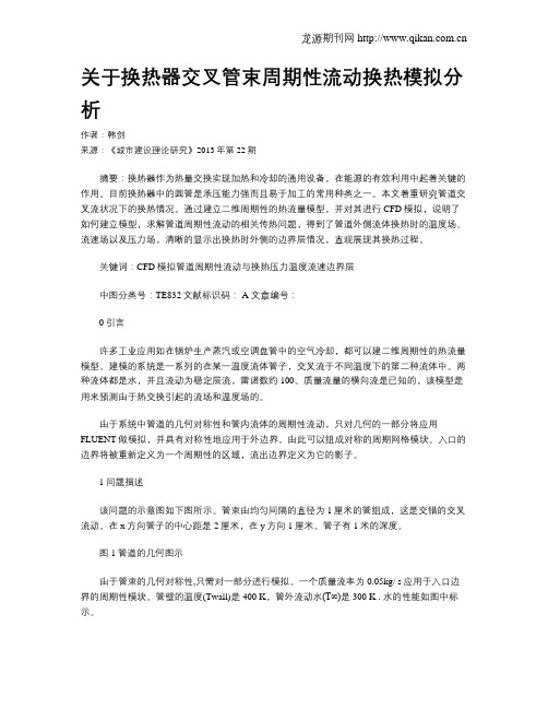 关于换热器交叉管束周期性流动换热模拟分析