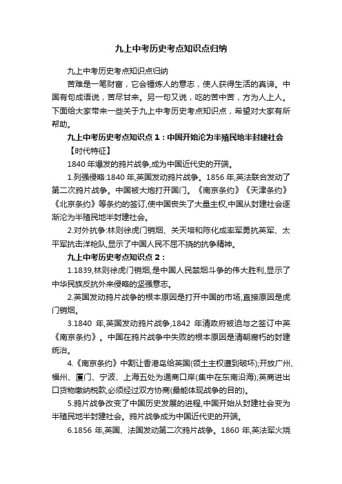 九上中考历史考点知识点归纳