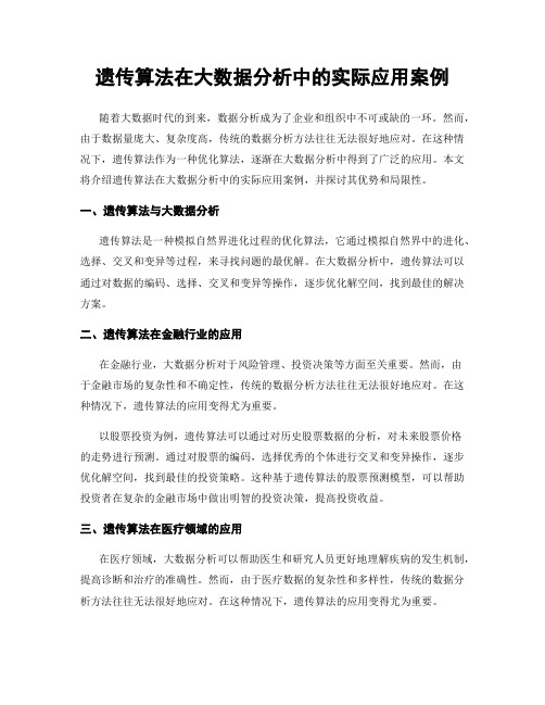 遗传算法在大数据分析中的实际应用案例