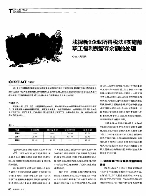 戋探新《企业所得税法》实施前积工福利费留存余额的处理