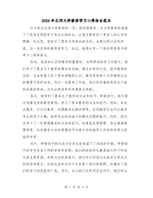 2024年北师大研修班学习心得体会范本(2篇)