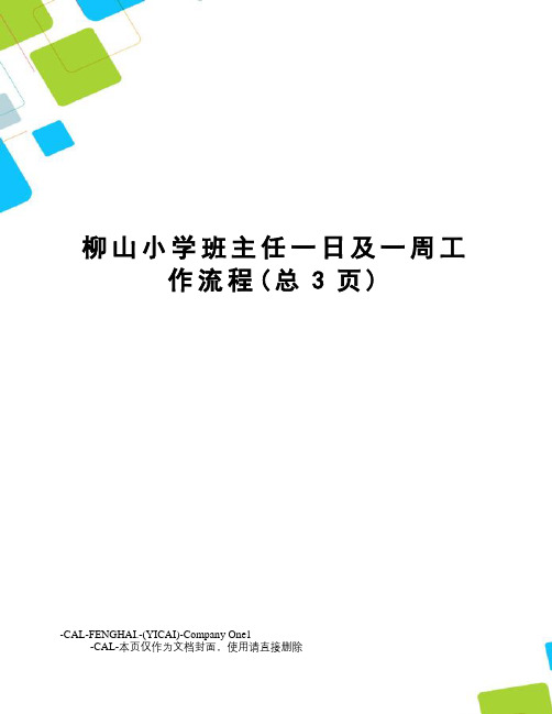 柳山小学班主任一日及一周工作流程