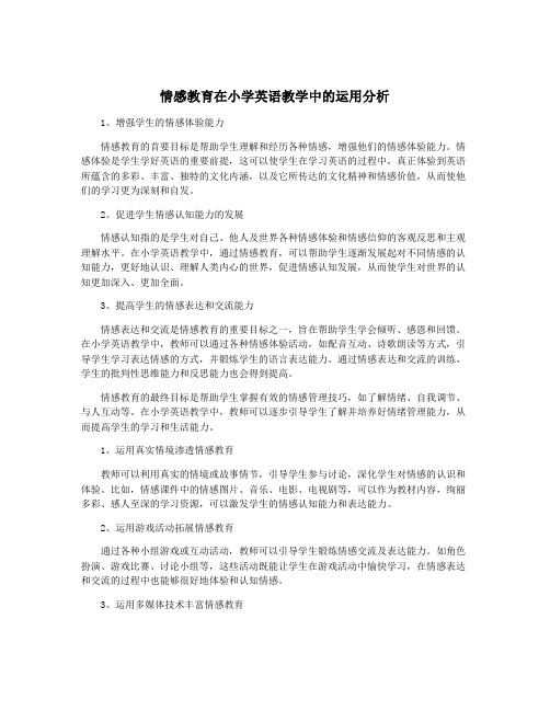 情感教育在小学英语教学中的运用分析