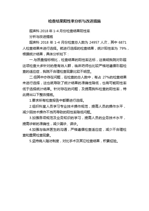 检查结果阳性率分析与改进措施