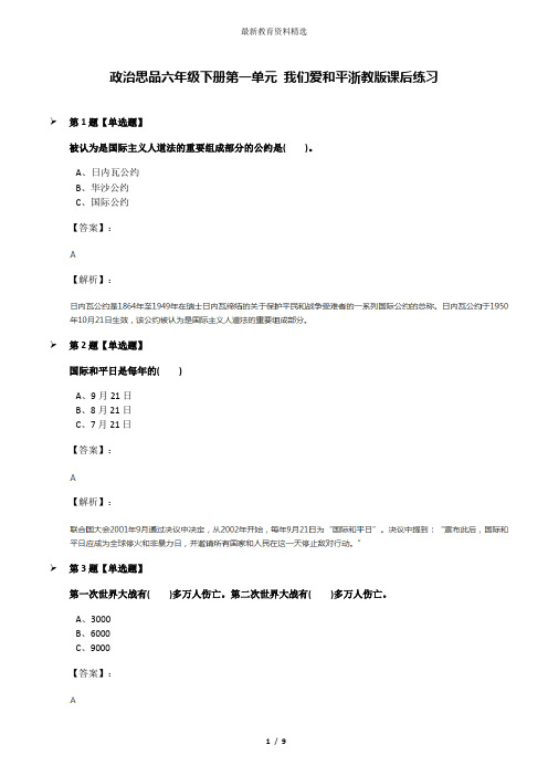 政治思品六年级下册第一单元 我们爱和平浙教版课后练习