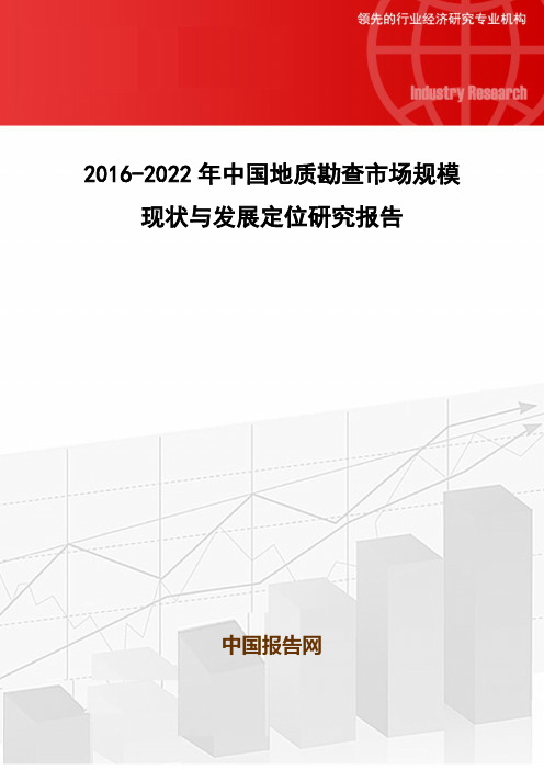 2016-2022年中国地质勘查市场规模现状与发展定位研究报告