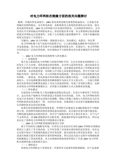 对电力环网柜在绝缘方面的相关问题探讨