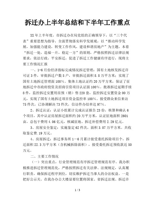 拆迁办上半年总结和下半年工作重点