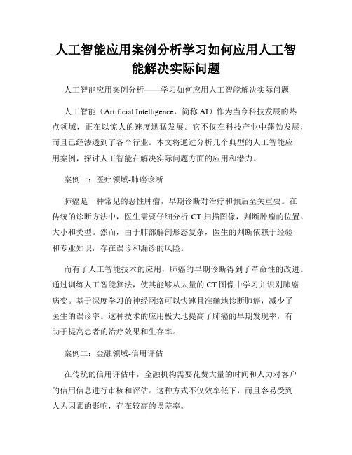 人工智能应用案例分析学习如何应用人工智能解决实际问题