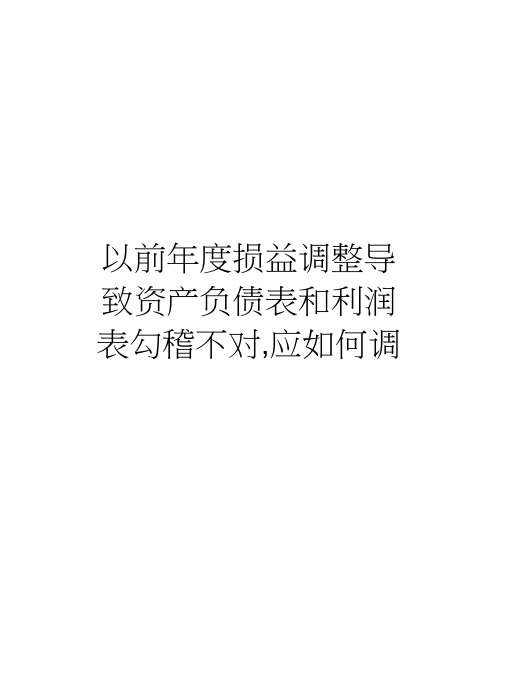 以前年度损益调整导致资产负债表和利润表勾稽不对,应如何调整教学资料