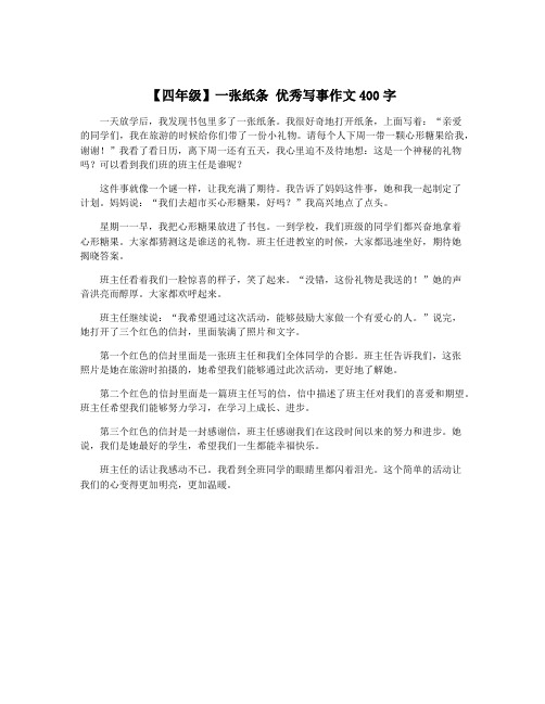 【四年级】一张纸条 优秀写事作文400字