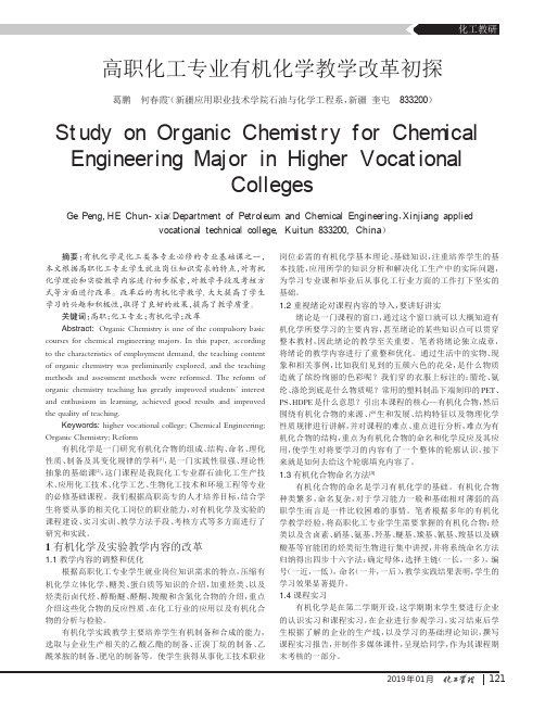 高职化工专业有机化学教学改革初探