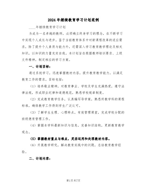 2024年继续教育学习计划范例（三篇）