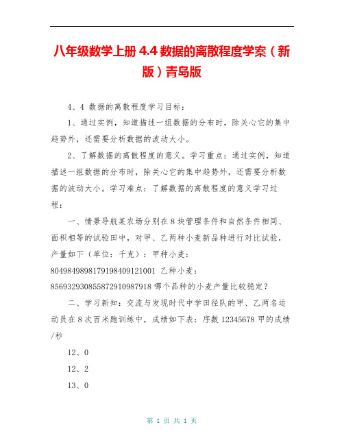 八年级数学上册4.4数据的离散程度学案(新版)青岛版