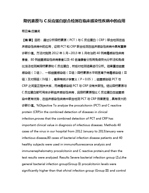 降钙素原与C反应蛋白联合检测在临床感染性疾病中的应用